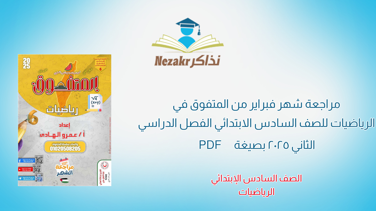 مراجعة شهر فبراير من المتفوق في الرياضيات للصف السادس الابتدائي الفصل الدراسي الثاني 2025 بصيغة PDF