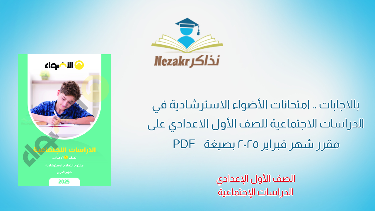 بالاجابات .. امتحانات الأضواء الاسترشادية في الدراسات الاجتماعية للصف الأول الاعدادي على مقرر شهر فبراير 2025 بصيغة PDF