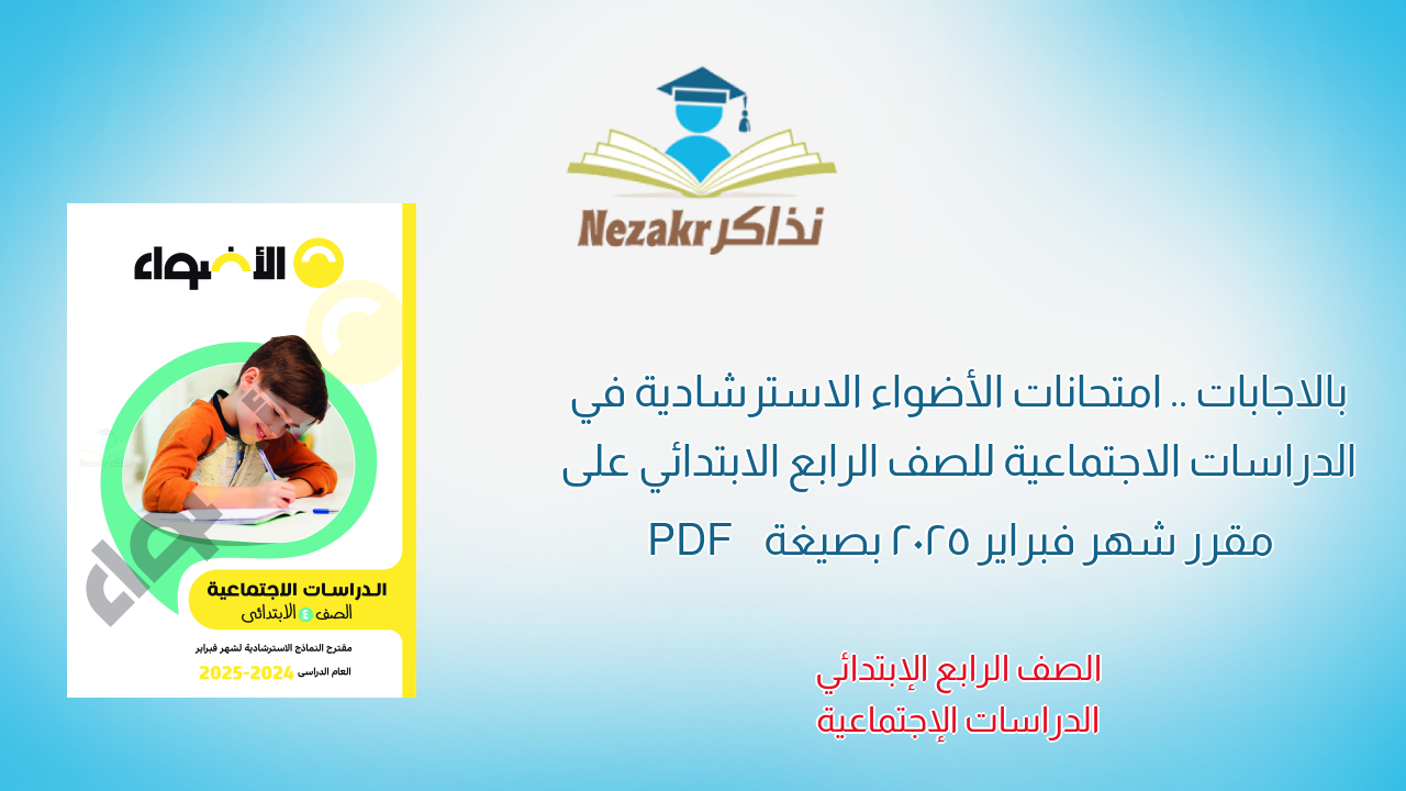 بالاجابات .. امتحانات الأضواء الاسترشادية في الدراسات الاجتماعية للصف الرابع الابتدائي على مقرر شهر فبراير 2025 بصيغة PDF