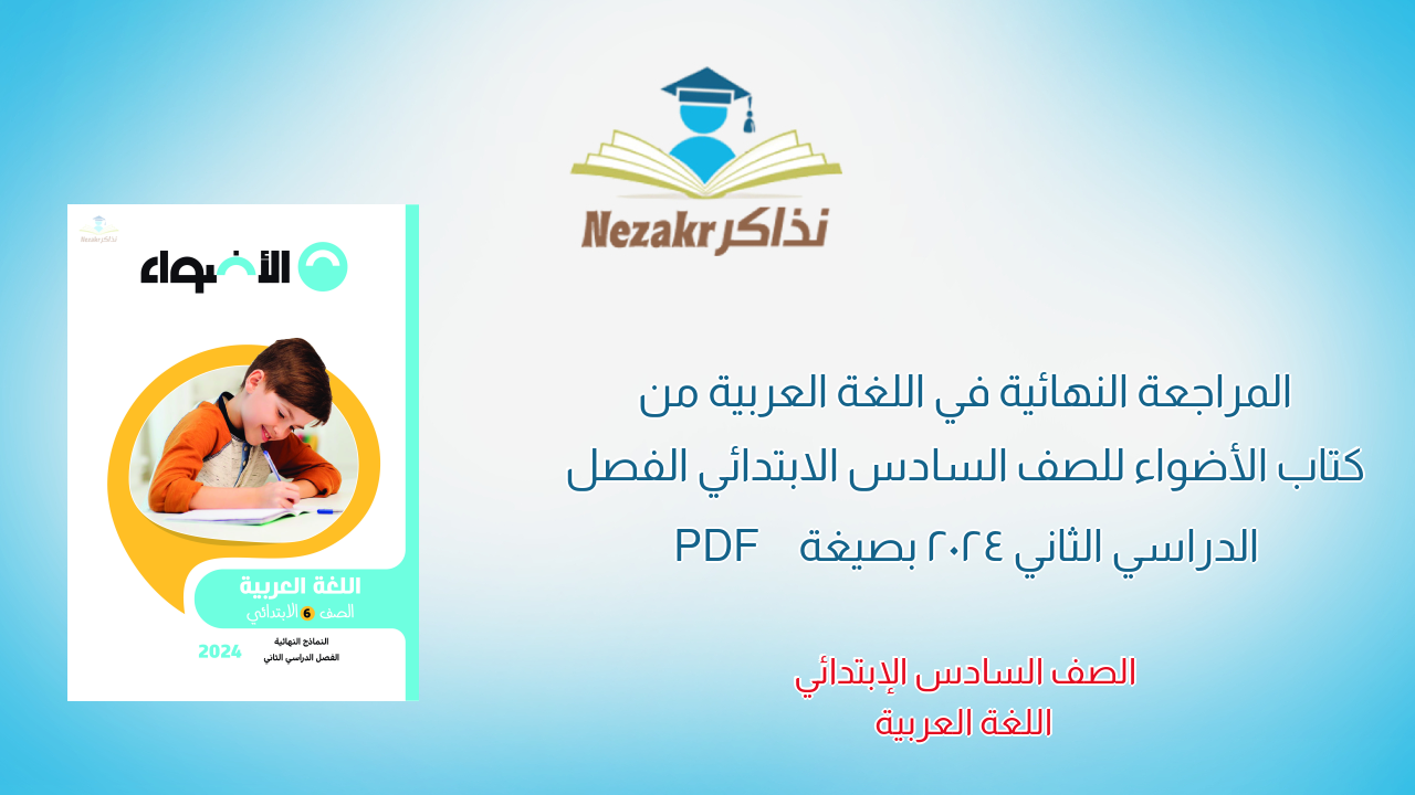 المراجعة النهائية في اللغة العربية من كتاب الأضواء للصف السادس الابتدائي الفصل الدراسي الثاني 2024 بصيغة PDF