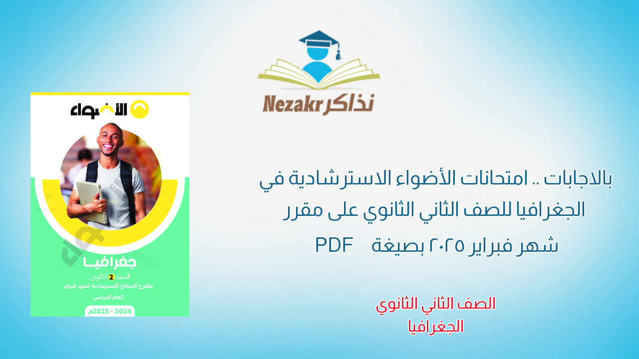 بالاجابات .. امتحانات الأضواء الاسترشادية في الجغرافيا للصف الثاني الثانوي على مقرر شهر فبراير 2025 بصيغة PDF