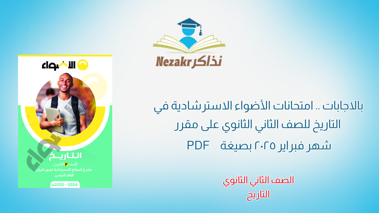 بالاجابات .. امتحانات الأضواء الاسترشادية في التاريخ للصف الثاني الثانوي على مقرر شهر فبراير 2025 بصيغة PDF
