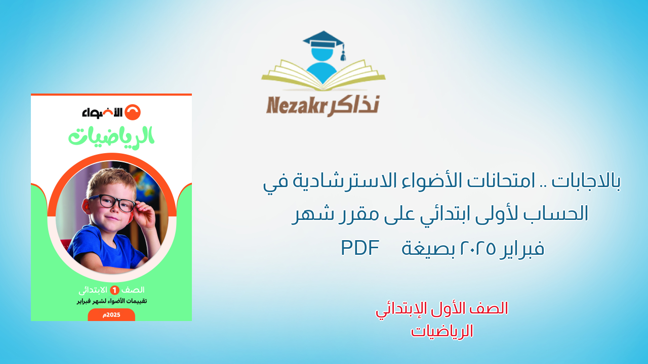 بالاجابات .. امتحانات الأضواء الاسترشادية في الحساب لأولى ابتدائي على مقرر شهر فبراير 2025 بصيغة PDF