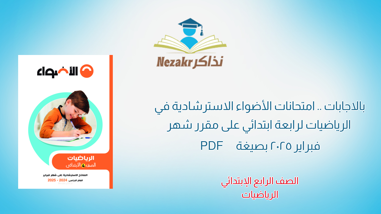 بالاجابات .. امتحانات الأضواء الاسترشادية في الرياضيات لرابعة ابتدائي على مقرر شهر فبراير 2025 بصيغة PDF