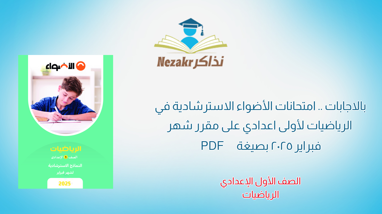 بالاجابات .. امتحانات الأضواء الاسترشادية في الرياضيات لأولى اعدادي على مقرر شهر فبراير 2025 بصيغة PDF