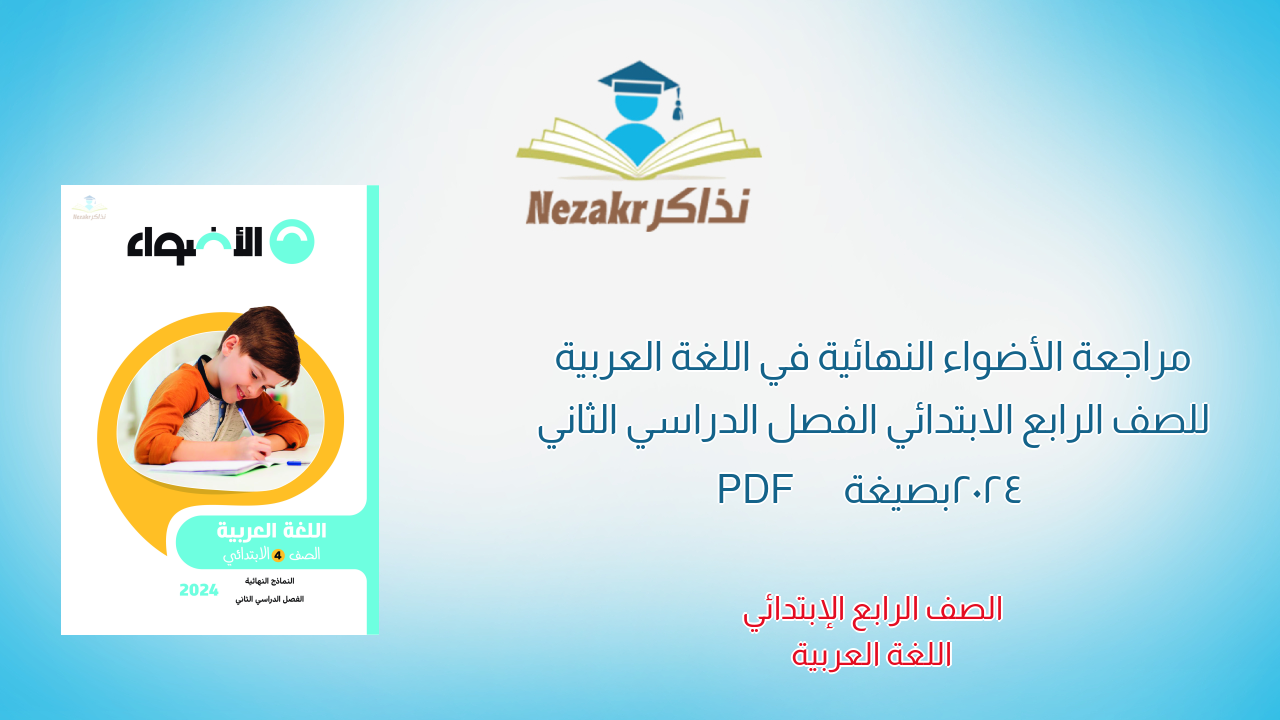 مراجعة الأضواء النهائية في اللغة العربية للصف الرابع الابتدائي الفصل الدراسي الثاني 2024 بصيغة PDF