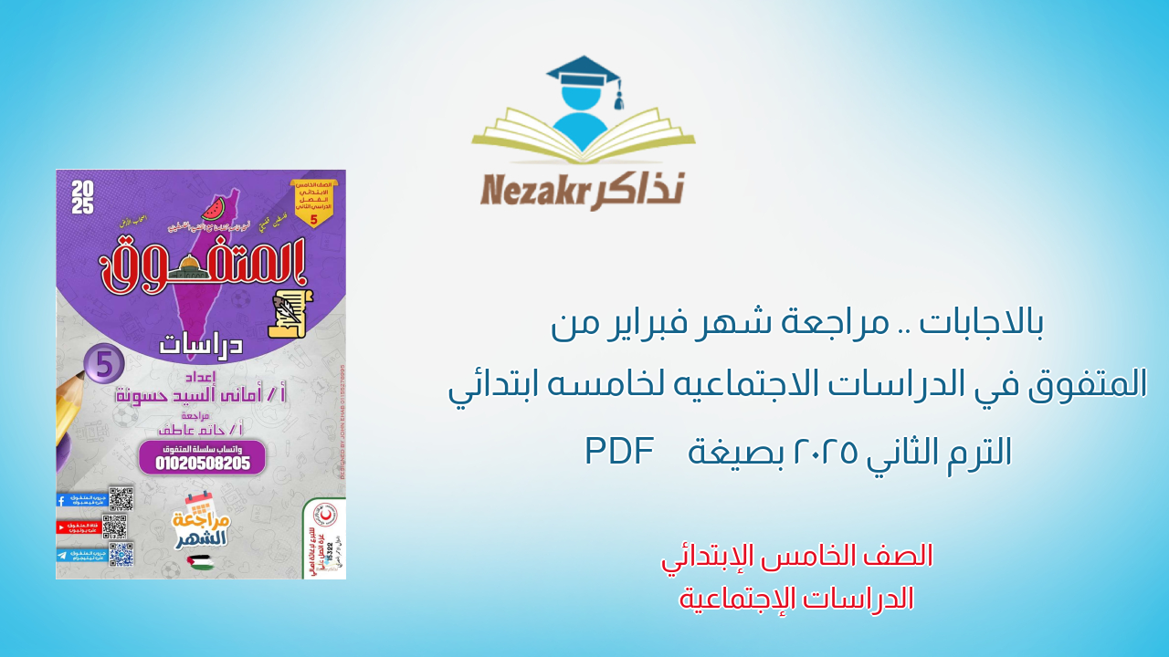 بالاجابات .. مراجعة شهر فبراير من المتفوق في الدراسات الاجتماعيه لخامسه ابتدائي الترم الثاني 2025 بصيغة PDF