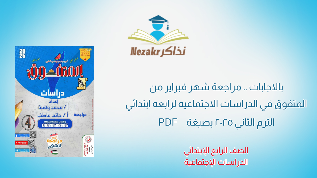بالاجابات .. مراجعة شهر فبراير من المتفوق في الدراسات الاجتماعيه لرابعه ابتدائي الترم الثاني 2025 بصيغة PDF