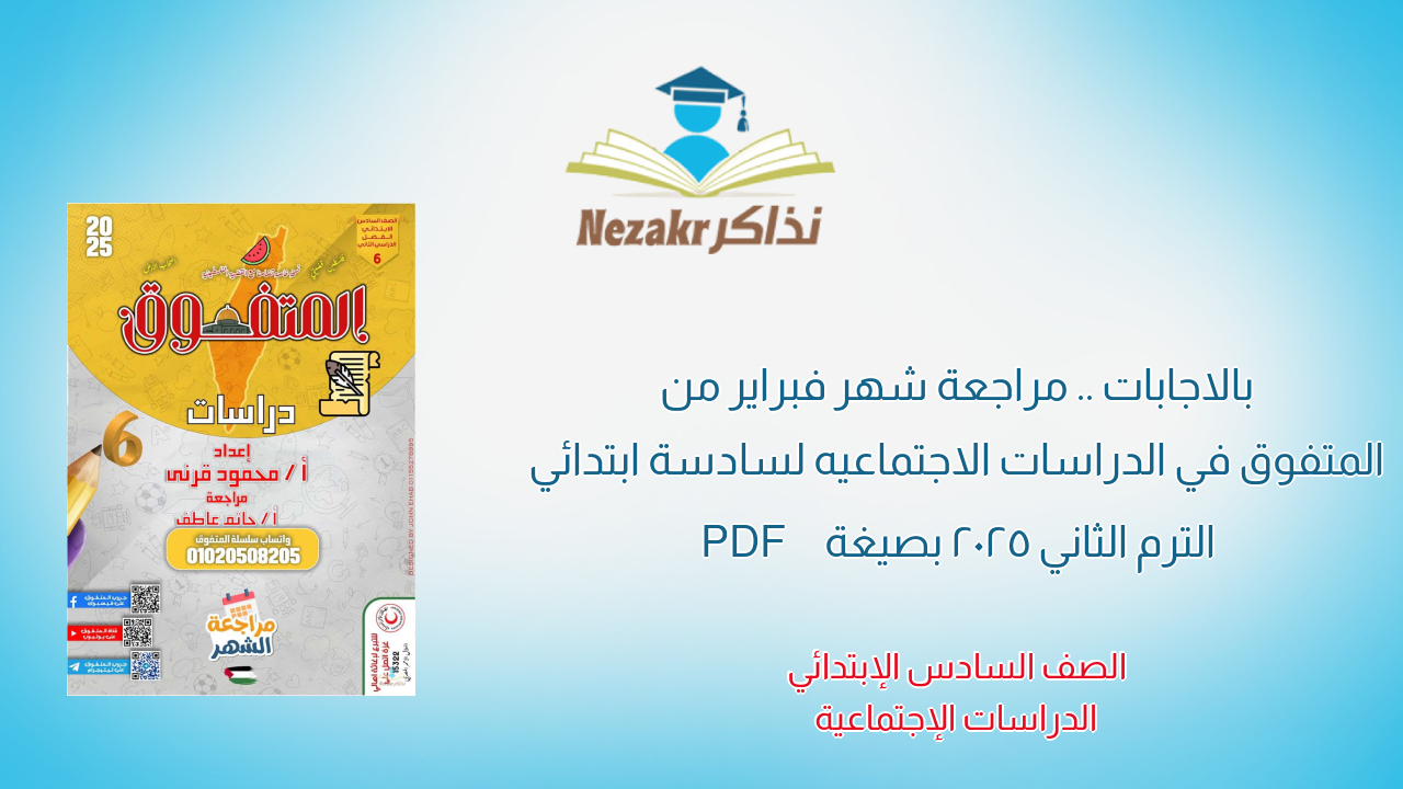 بالاجابات .. مراجعة شهر فبراير من المتفوق في الدراسات الاجتماعيه لسادسة ابتدائي الترم الثاني 2025 بصيغة PDF