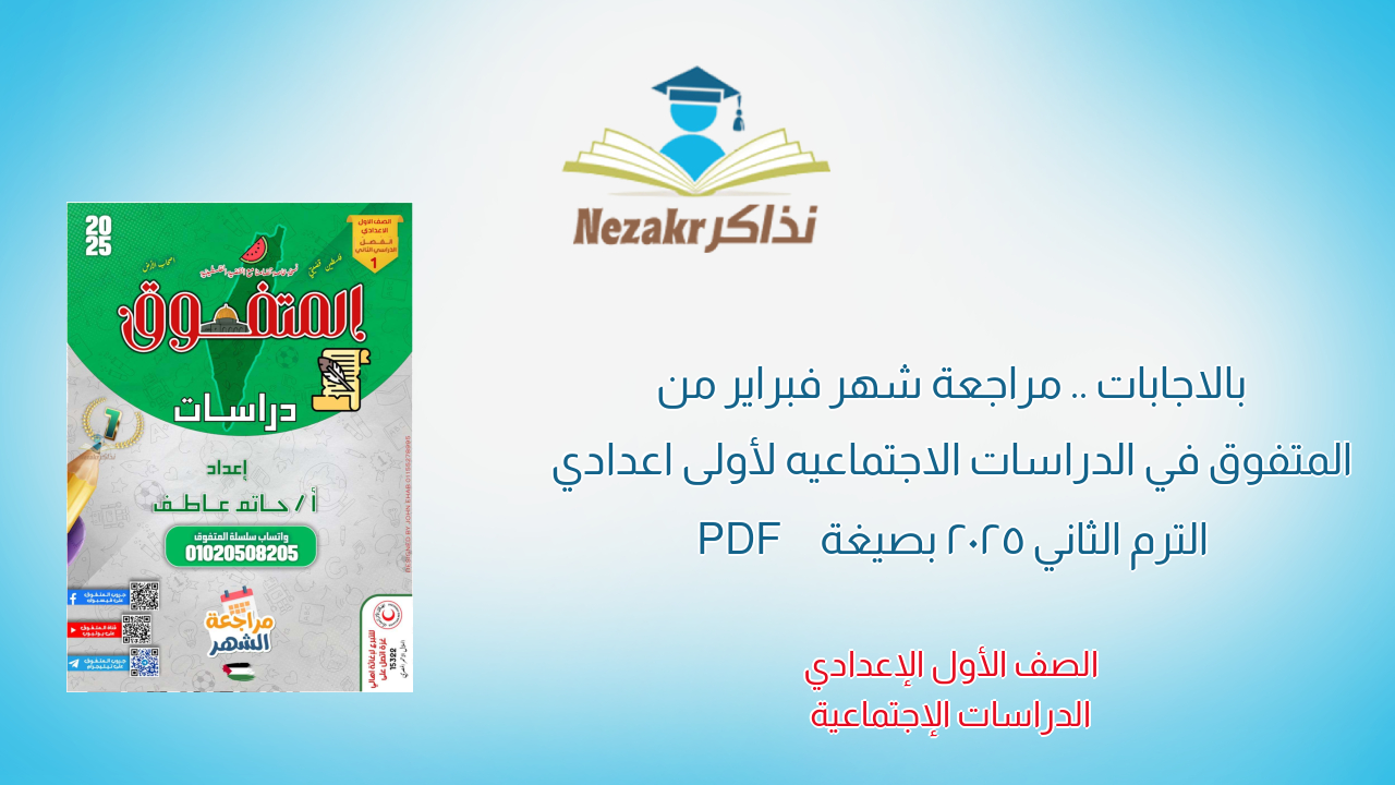 بالاجابات .. مراجعة شهر فبراير من المتفوق في الدراسات الاجتماعيه لأولى اعدادي الترم الثاني 2025 بصيغة PDF
