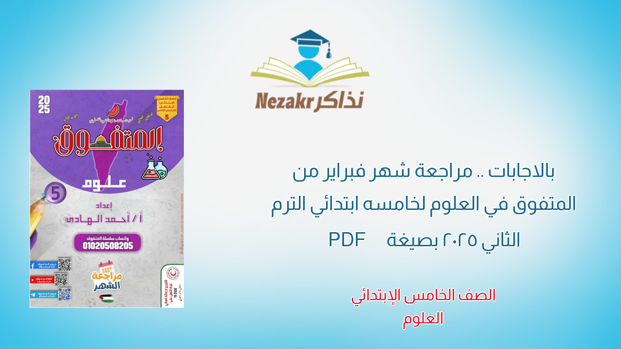بالاجابات .. مراجعة شهر فبراير من المتفوق في العلوم لخامسه ابتدائي الترم الثاني 2025 بصيغة PDF