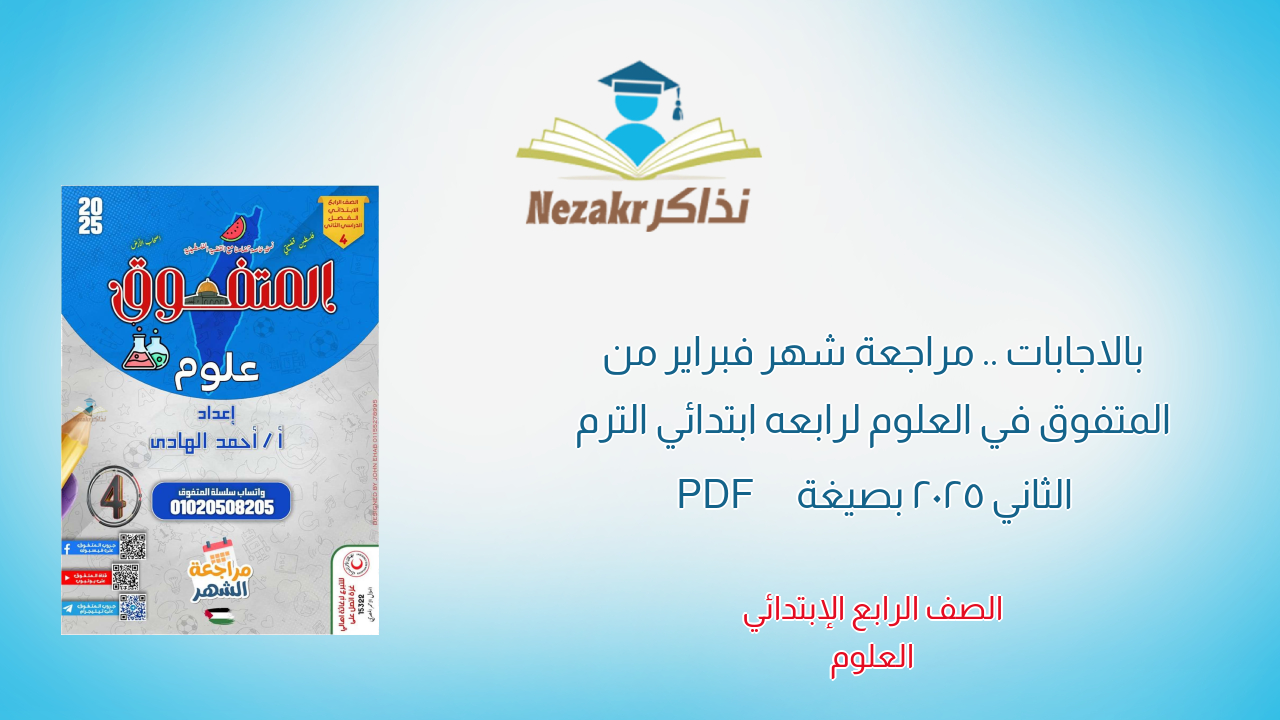 بالاجابات .. مراجعة شهر فبراير من المتفوق في العلوم لرابعه ابتدائي الترم الثاني 2025 بصيغة PDF