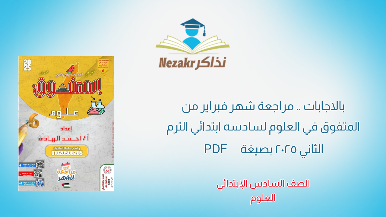 بالاجابات .. مراجعة شهر فبراير من المتفوق في العلوم لسادسه ابتدائي الترم الثاني 2025 بصيغة PDF