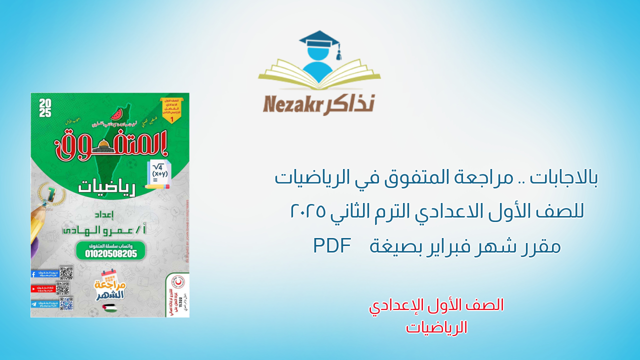 بالاجابات .. مراجعة المتفوق في الرياضيات للصف الأول الاعدادي الترم الثاني 2025 مقرر شهر فبراير بصيغة PDF