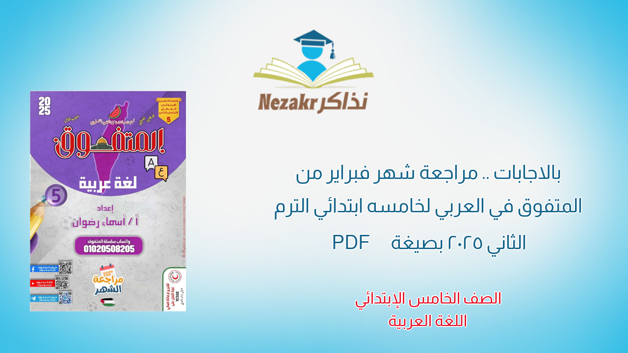 بالاجابات .. مراجعة شهر فبراير من المتفوق في العربي لخامسه ابتدائي الترم الثاني 2025 بصيغة PDF