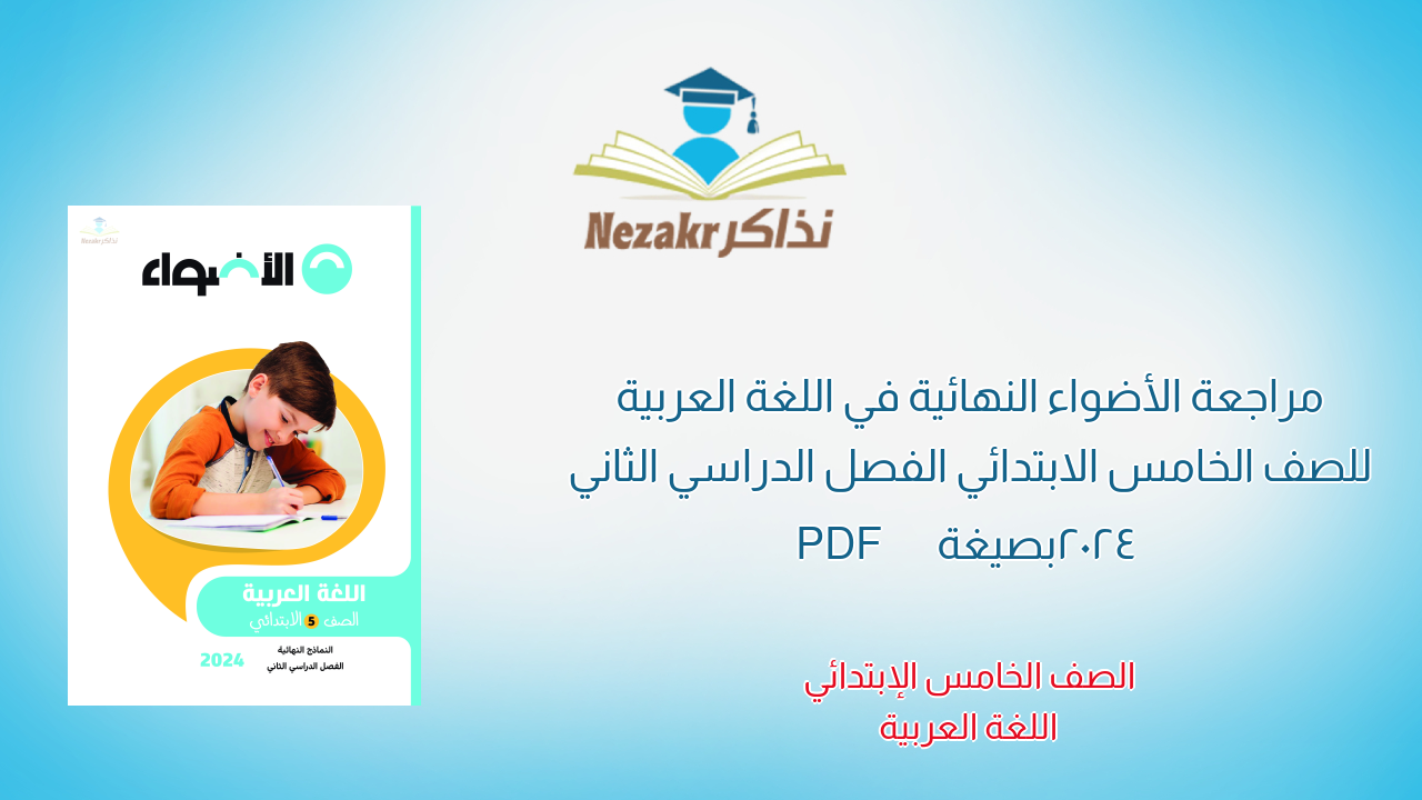 مراجعة الأضواء النهائية في اللغة العربية للصف الخامس الابتدائي الفصل الدراسي الثاني 2024 بصيغة PDF