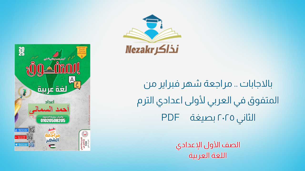 بالاجابات .. مراجعة شهر فبراير من المتفوق في العربي لأولى اعدادي الترم الثاني 2025 بصيغة PDF