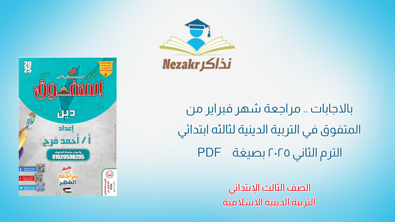 بالاجابات .. مراجعة شهر فبراير من المتفوق في التربية الدينية لثالثه ابتدائي الترم الثاني 2025 بصيغة PDF