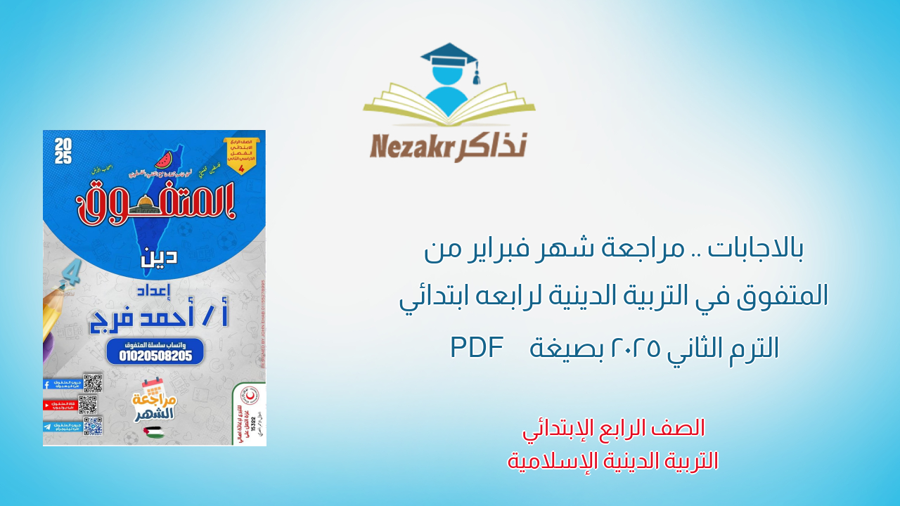 بالاجابات .. مراجعة شهر فبراير من المتفوق في التربية الدينية لرابعه ابتدائي الترم الثاني 2025 بصيغة PDF