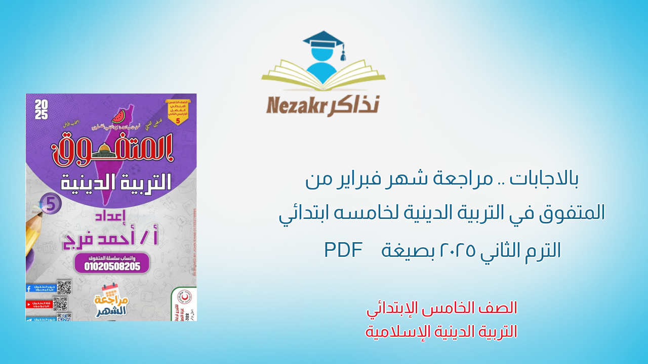 بالاجابات .. مراجعة شهر فبراير من المتفوق في التربية الدينية لخامسه ابتدائي الترم الثاني 2025 بصيغة PDF