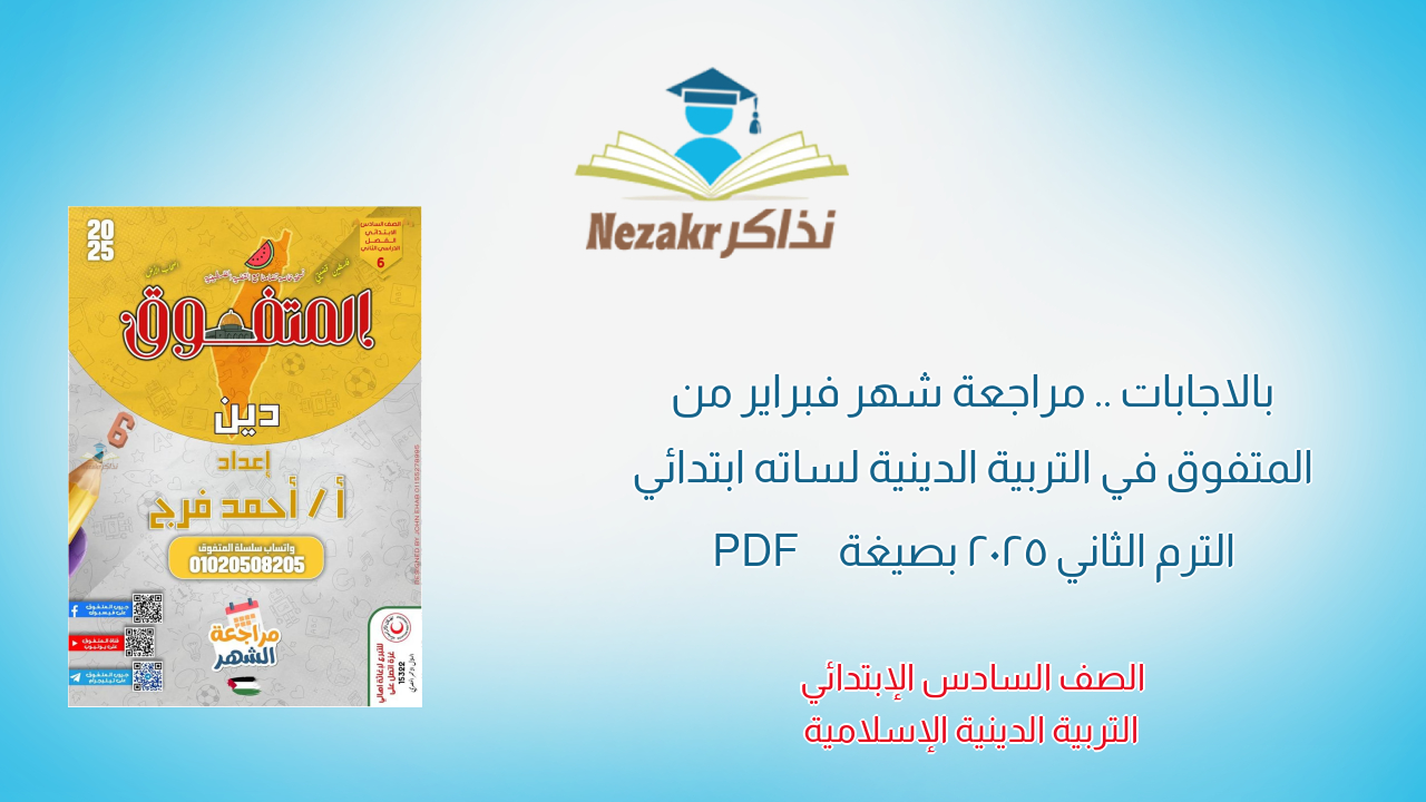 بالاجابات .. مراجعة شهر فبراير من المتفوق في التربية الدينية لساته ابتدائي الترم الثاني 2025 بصيغة PDF