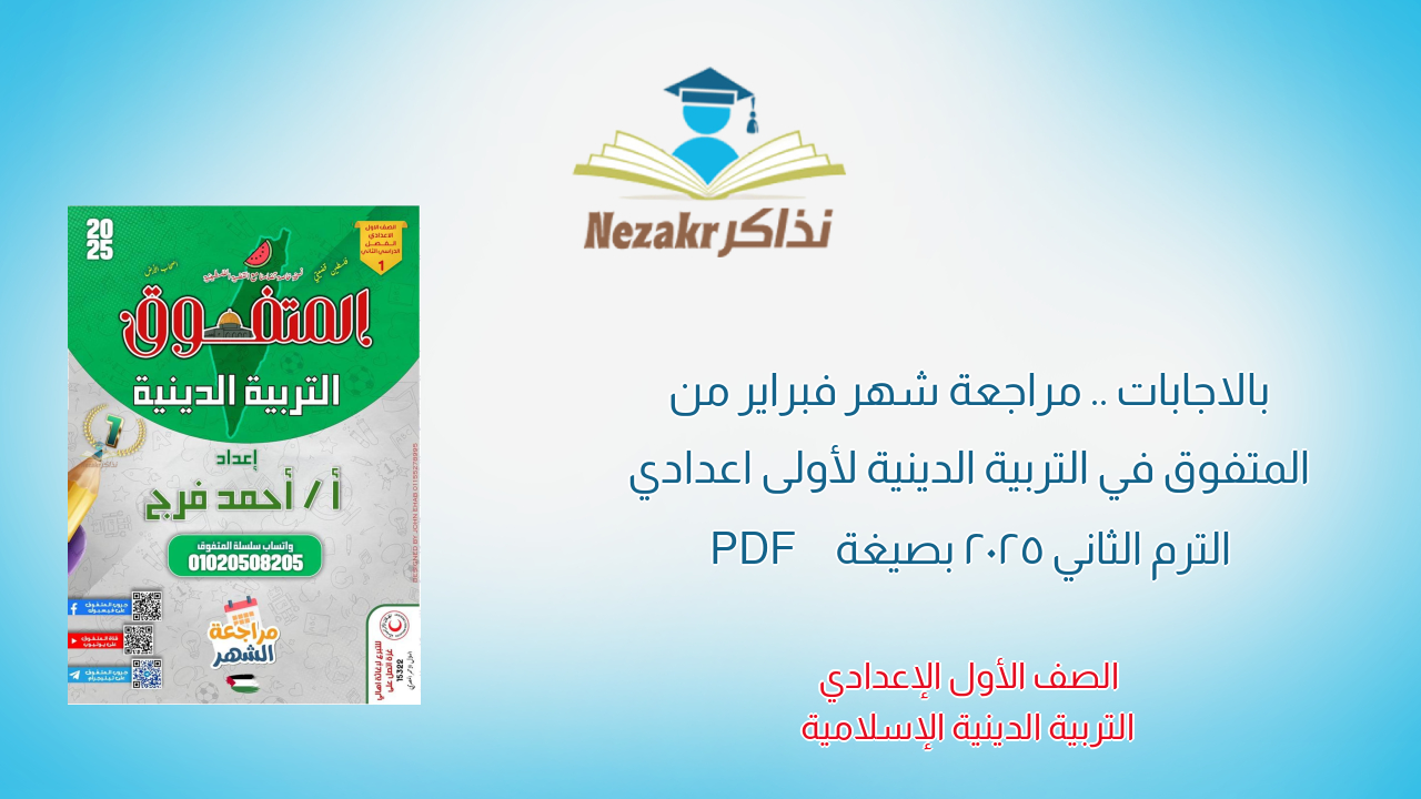 بالاجابات .. مراجعة شهر فبراير من المتفوق في التربية الدينية لأولى اعدادي الترم الثاني 2025 بصيغة PDF