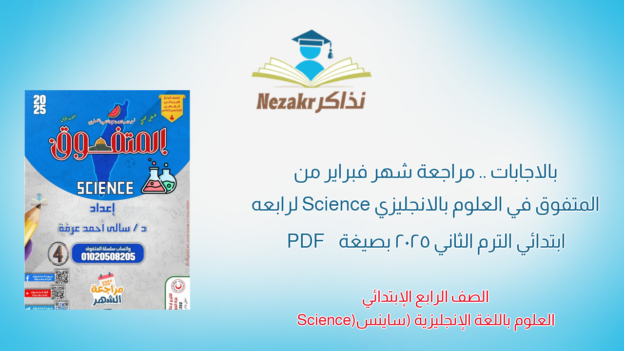 بالاجابات .. مراجعة شهر فبراير من المتفوق في العلوم بالانجليزي Science لرابعه ابتدائي الترم الثاني 2025 بصيغة PDF