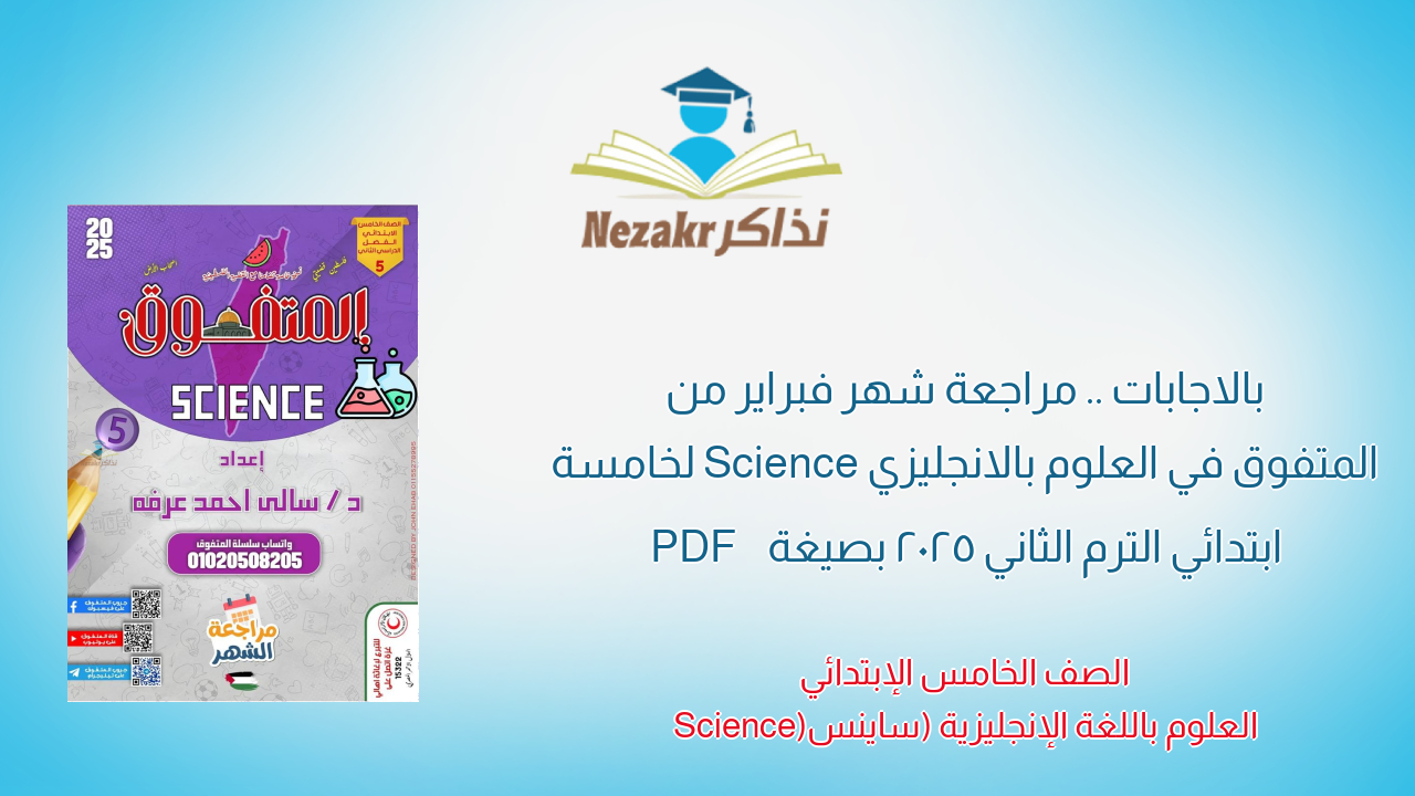 بالاجابات .. مراجعة شهر فبراير من المتفوق في العلوم بالانجليزي Science لخامسة ابتدائي الترم الثاني 2025 بصيغة PDF