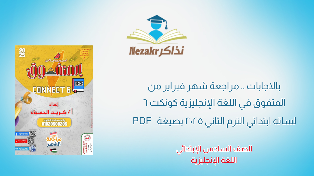 بالاجابات .. مراجعة شهر فبراير من المتفوق في اللغة الإنجليزية كونكت 6 لساته ابتدائي الترم الثاني 2025 بصيغة PDF