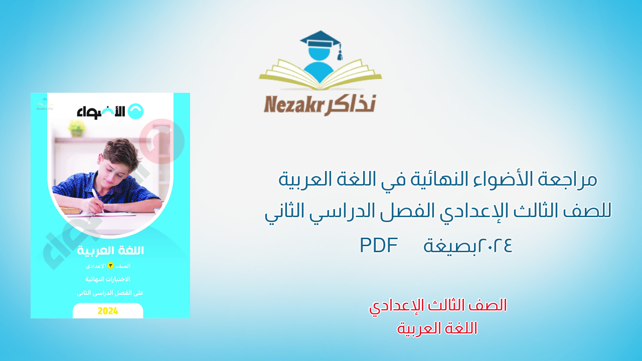 مراجعة الأضواء النهائية في اللغة العربية للصف الثالث الإعدادي الفصل الدراسي الثاني 2024 بصيغة PDF