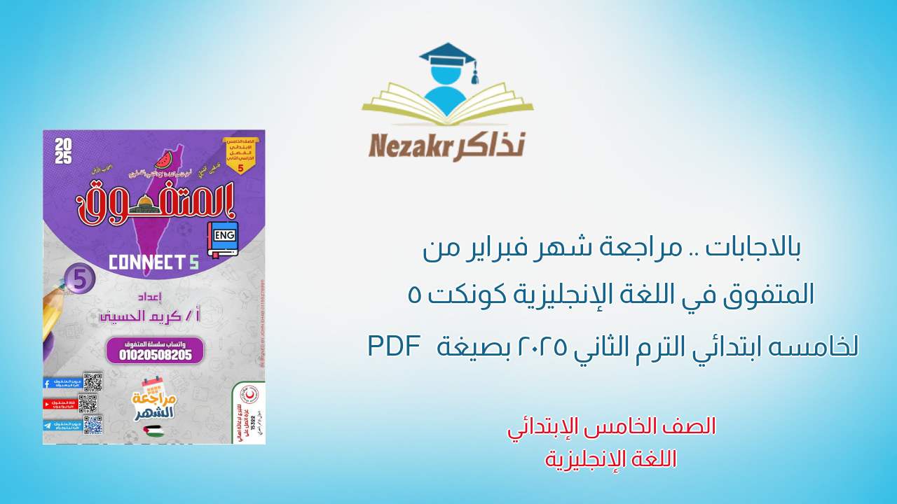 بالاجابات .. مراجعة شهر فبراير من المتفوق في اللغة الإنجليزية كونكت 5 لخامسه ابتدائي الترم الثاني 2025 بصيغة PDF