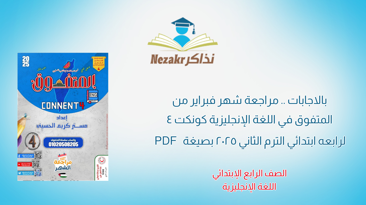 بالاجابات .. مراجعة شهر فبراير من المتفوق في اللغة الإنجليزية كونكت 4 لرابعه ابتدائي الترم الثاني 2025 بصيغة PDF