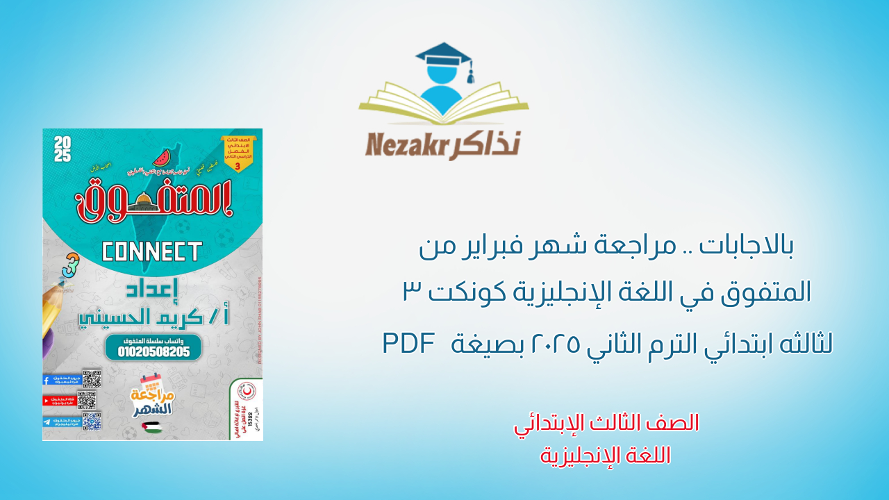 بالاجابات .. مراجعة شهر فبراير من المتفوق في اللغة الإنجليزية كونكت 3 لثالثه ابتدائي الترم الثاني 2025 بصيغة PDF
