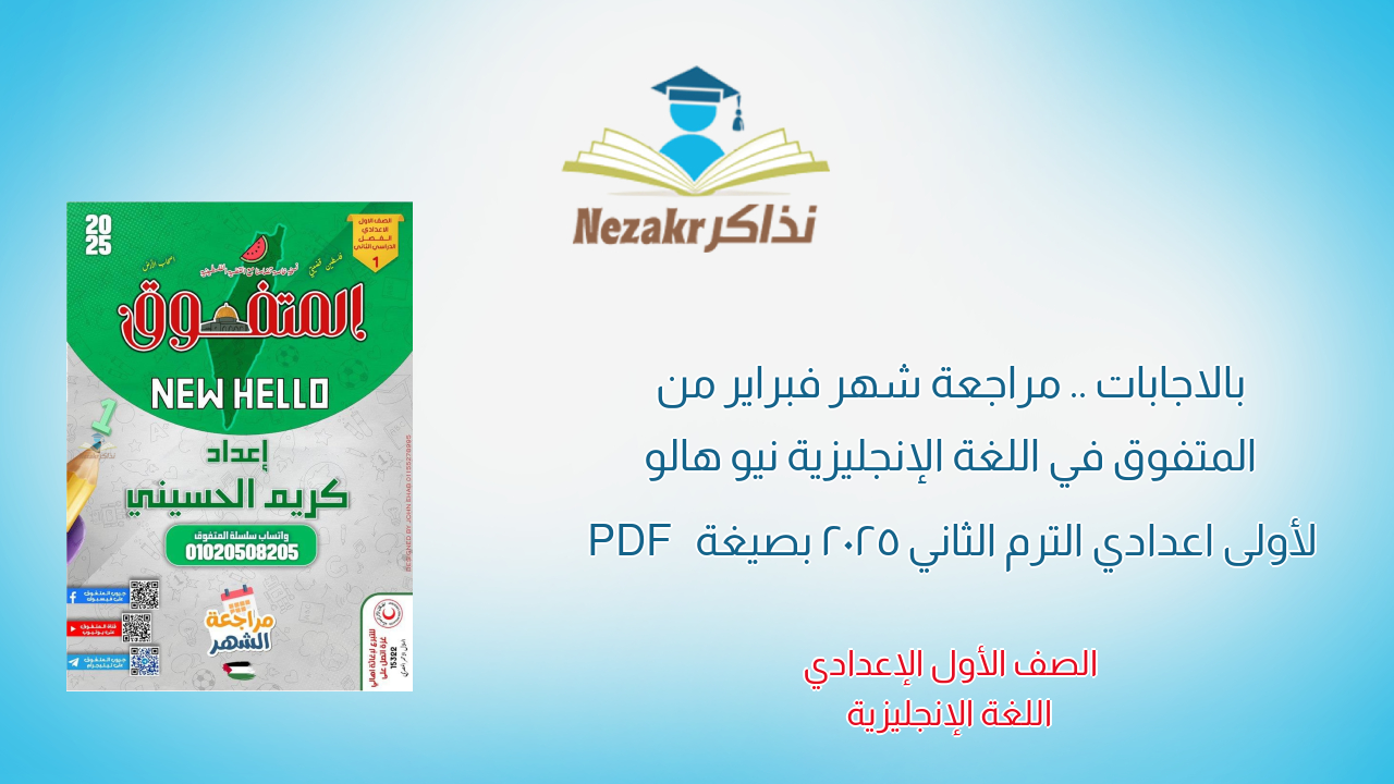 بالاجابات .. مراجعة شهر فبراير من المتفوق في اللغة الإنجليزية نيو هالو لأولى اعدادي الترم الثاني 2025 بصيغة PDF