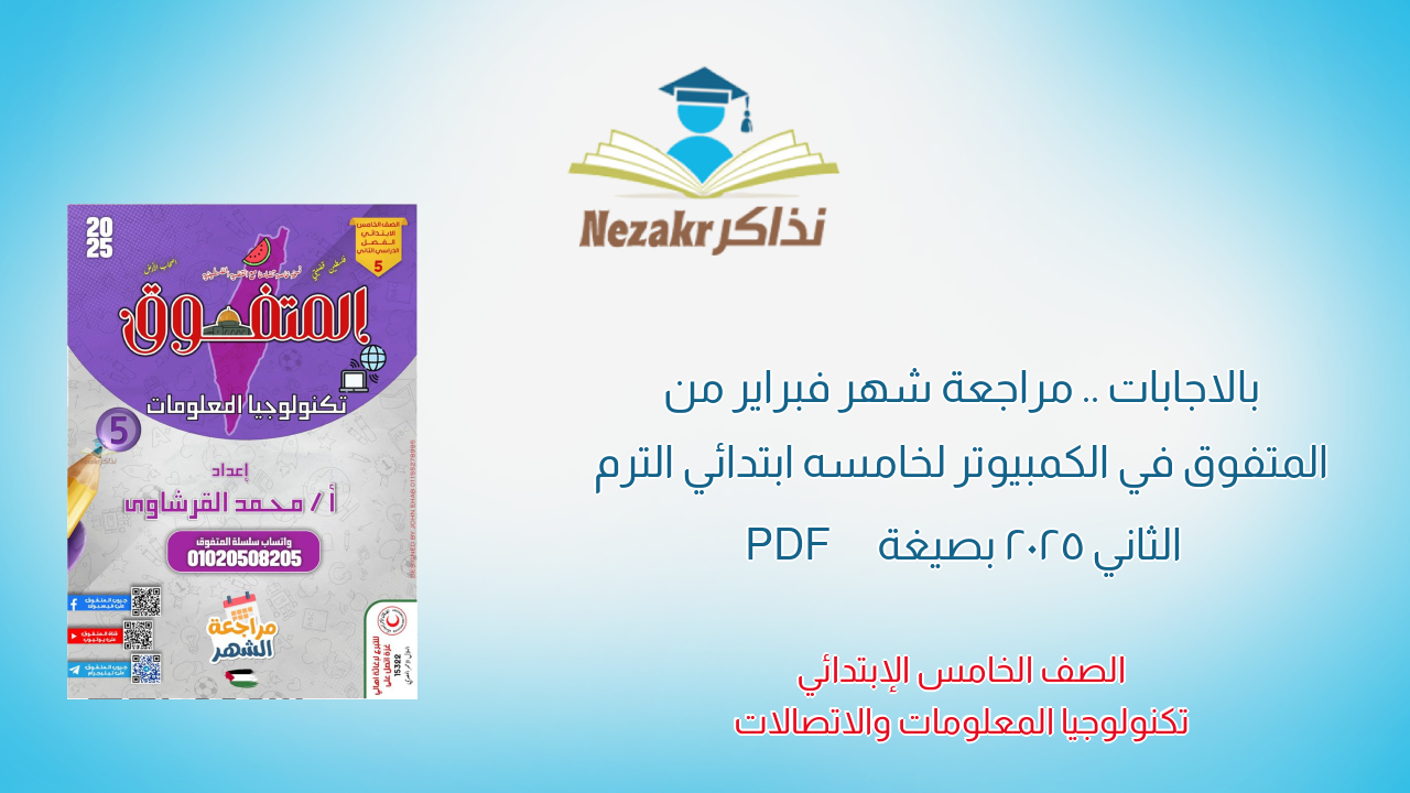 بالاجابات .. مراجعة شهر فبراير من المتفوق في الكمبيوتر لخامسه ابتدائي الترم الثاني 2025 بصيغة PDF