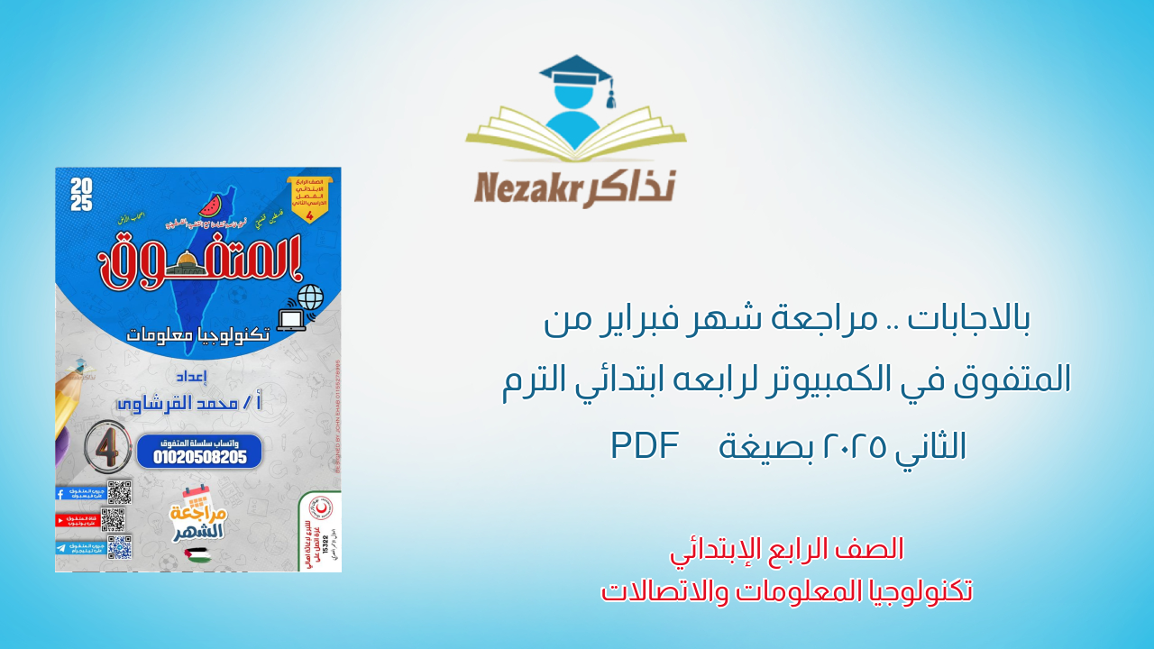 بالاجابات .. مراجعة شهر فبراير من المتفوق في الكمبيوتر لرابعه ابتدائي الترم الثاني 2025 بصيغة PDF