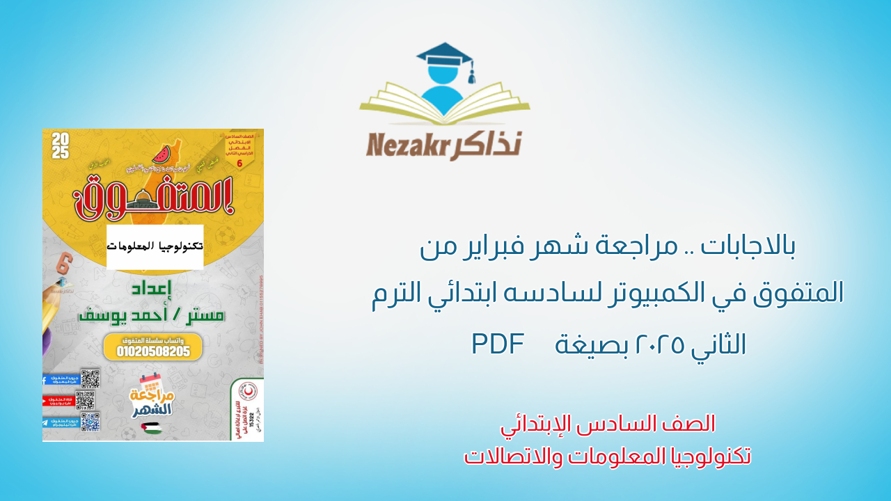 بالاجابات .. مراجعة شهر فبراير من المتفوق في الكمبيوتر لسادسه ابتدائي الترم الثاني 2025 بصيغة PDF