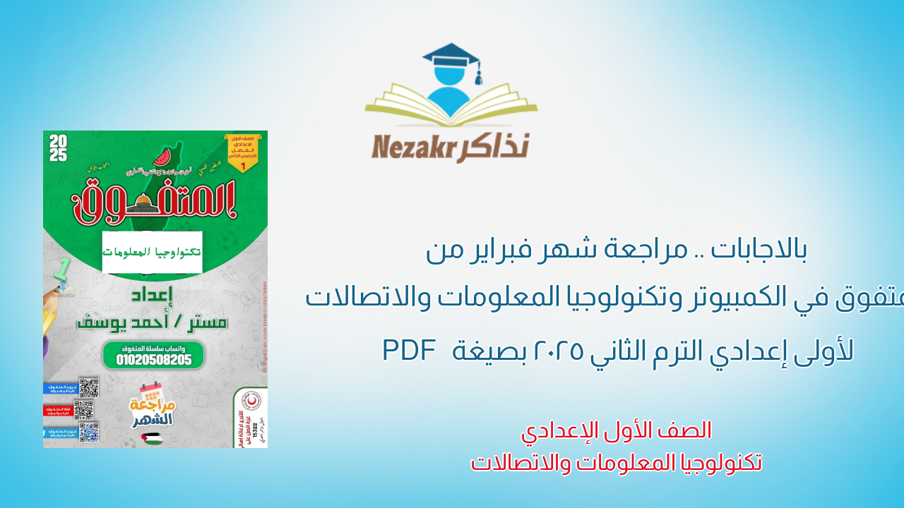 بالاجابات .. مراجعة شهر فبراير من المتفوق في الكمبيوتر وتكنولوجيا المعلومات والاتصالات لأولى إعدادي الترم الثاني 2025 بصيغة PDF