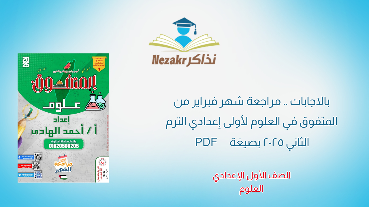 بالاجابات .. مراجعة شهر فبراير من المتفوق في العلوم لأولى إعدادي الترم الثاني 2025 بصيغة PDF