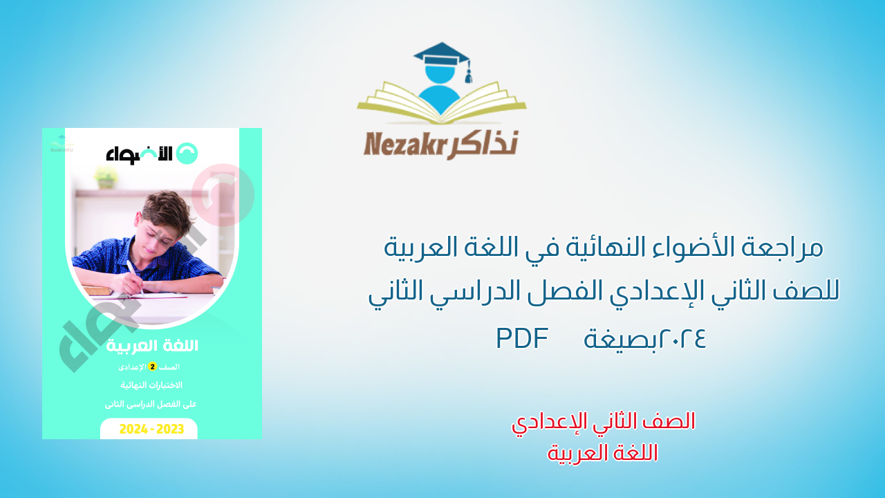 مراجعة الأضواء النهائية في اللغة العربية للصف الثاني الإعدادي الفصل الدراسي الثاني 2024 بصيغة PDF 