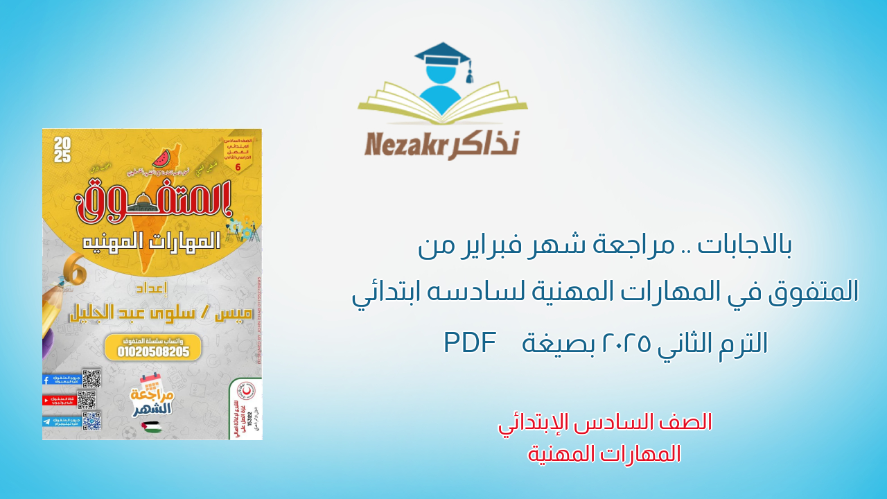 بالاجابات .. مراجعة شهر فبراير من المتفوق في المهارات المهنية لسادسه ابتدائي الترم الثاني 2025 بصيغة PDF