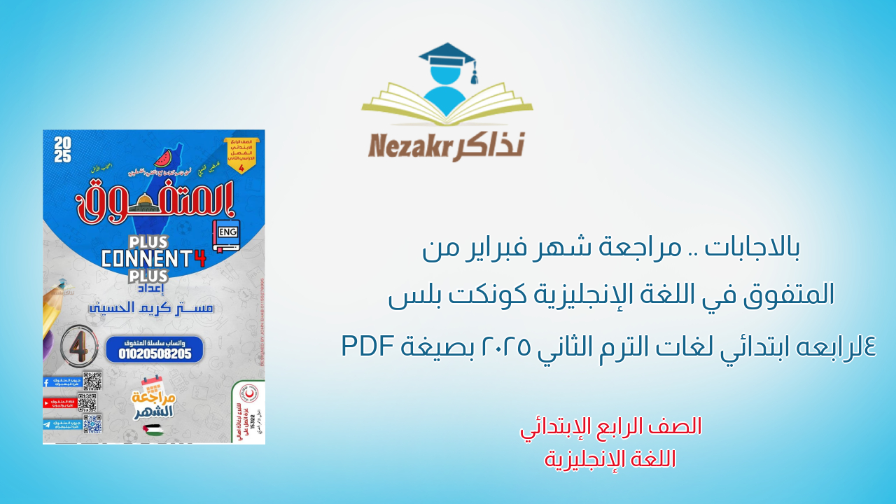 بالاجابات .. مراجعة شهر فبراير من المتفوق في اللغة الإنجليزية كونكت بلس 4 لرابعه ابتدائي لغات الترم الثاني 2025 بصيغة PDF