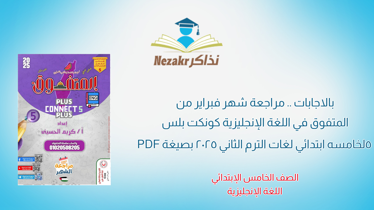 بالاجابات .. مراجعة شهر فبراير من المتفوق في اللغة الإنجليزية كونكت بلس 5 لخامسه ابتدائي لغات الترم الثاني 2025 بصيغة PDF