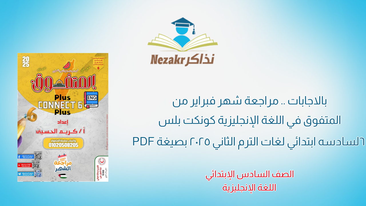 بالاجابات .. مراجعة شهر فبراير من المتفوق في اللغة الإنجليزية كونكت بلس 6 لسادسه ابتدائي لغات الترم الثاني 2025 بصيغة PDF