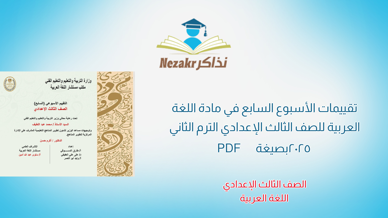 تقييمات الأسبوع السابع في مادة اللغة العربية للصف الثالث الإعدادي الترم الثاني 2025 بصيغة PDF