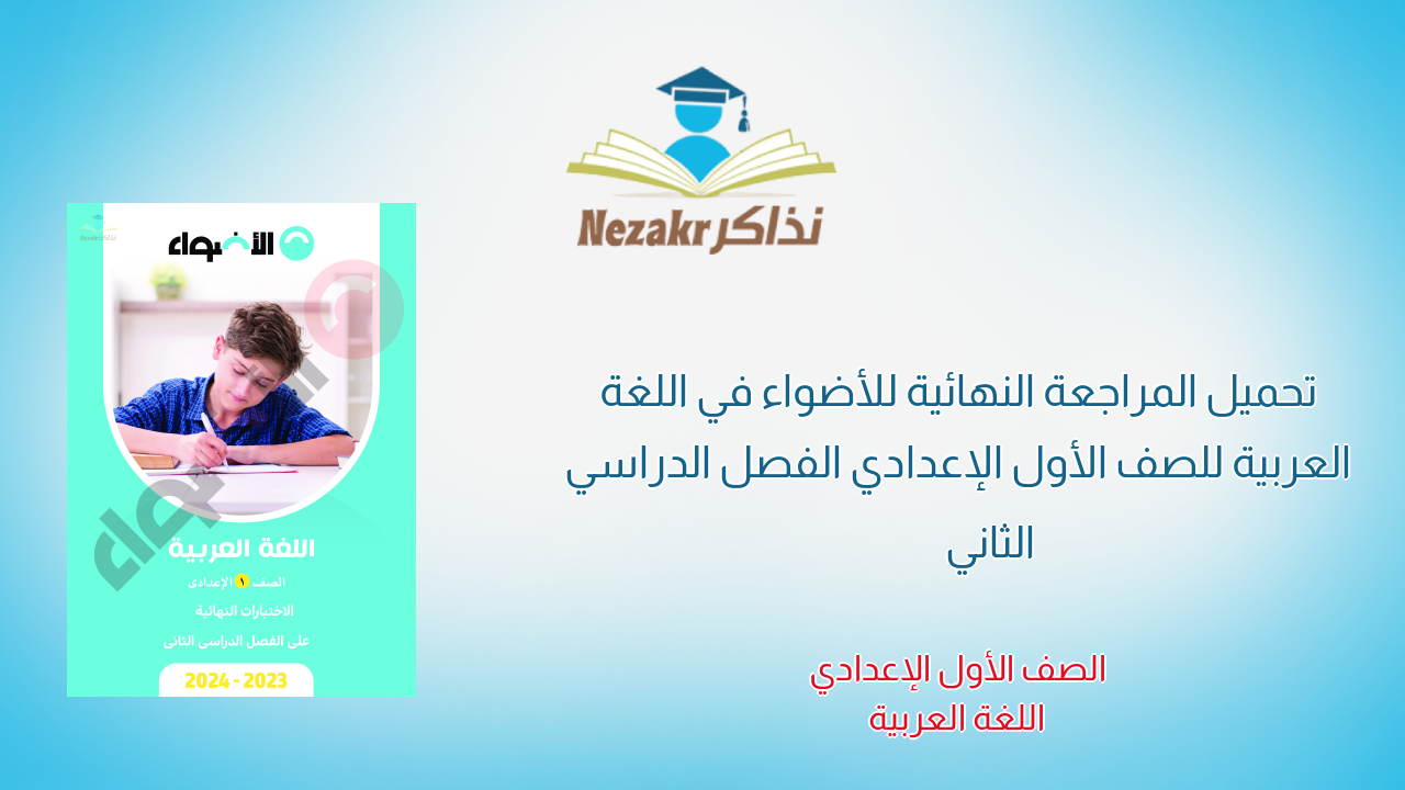 تحميل المراجعة النهائية للأضواء في اللغة العربية للصف الأول الإعدادي الفصل الدراسي الثاني 