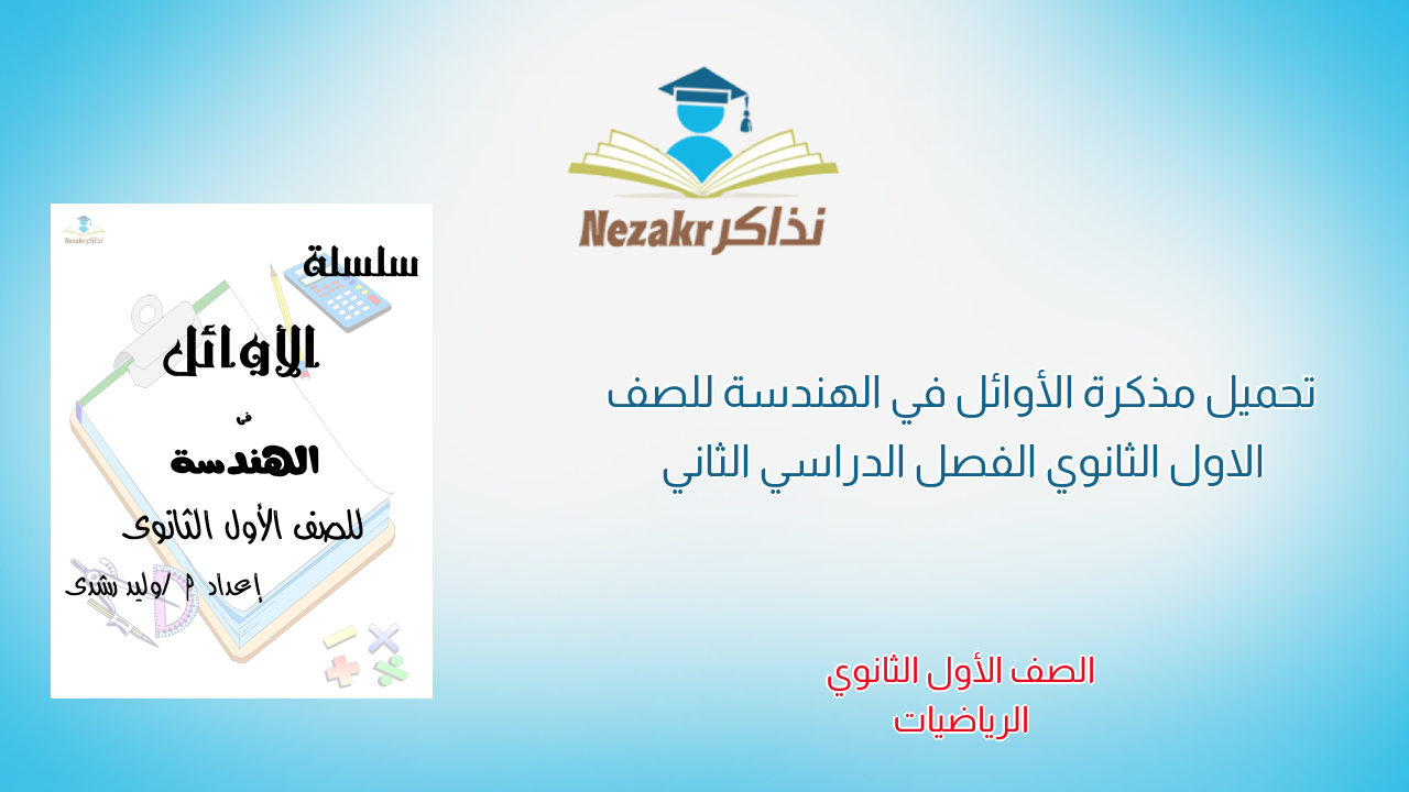 تحميل مذكرة الأوائل في الهندسة للصف الاول الثانوي الفصل الدراسي الثاني