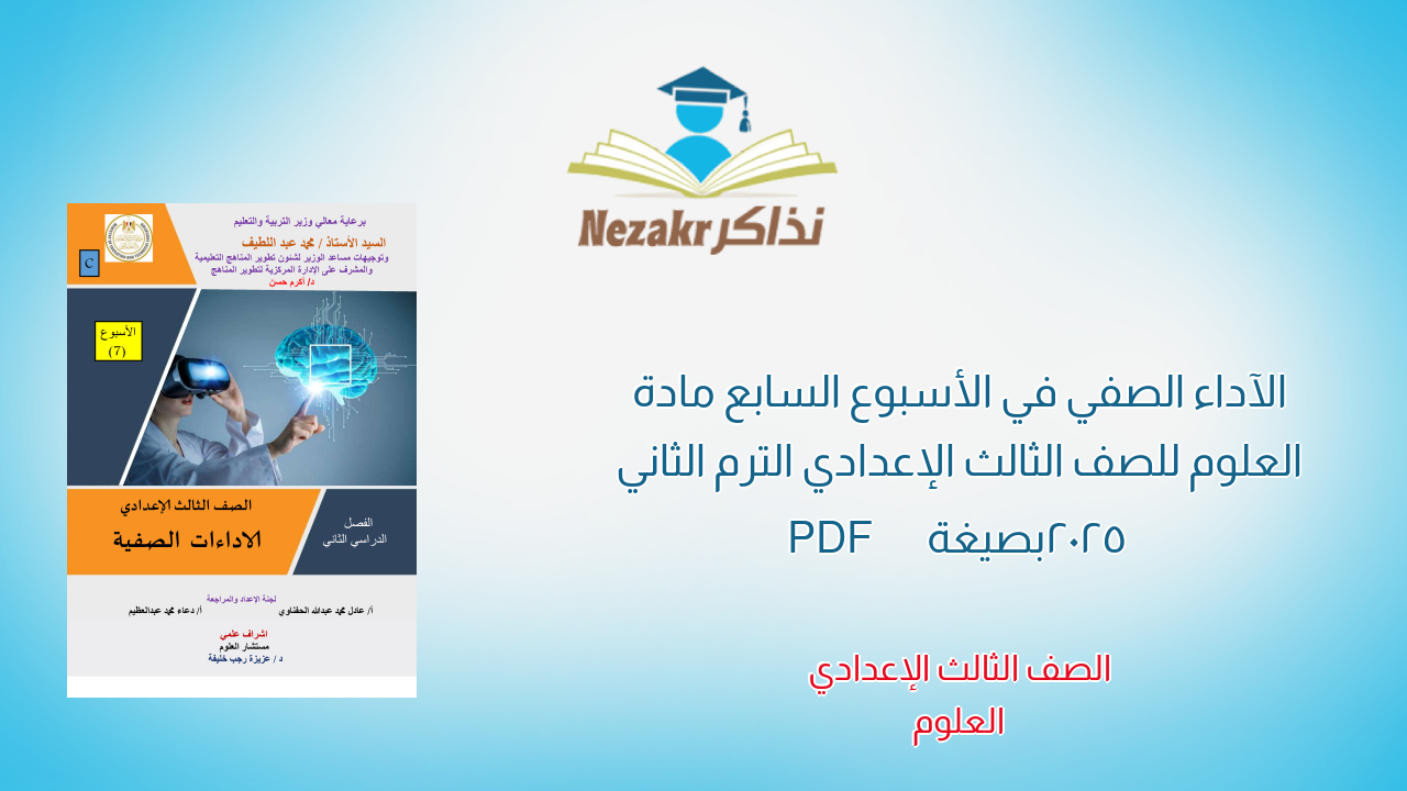 الآداء الصفي في الأسبوع السابع مادة العلوم للصف الثالث الإعدادي الترم الثاني 2025 بصيغة PDF