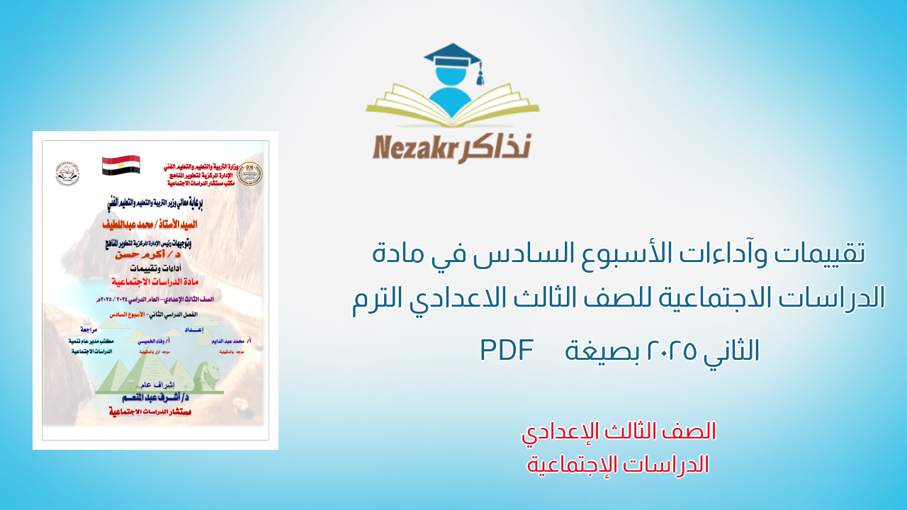 تقييمات وآداءات الأسبوع السادس في مادة الدراسات الاجتماعية للصف الثالث الاعدادي الترم الثاني 2025 بصيغة PDF