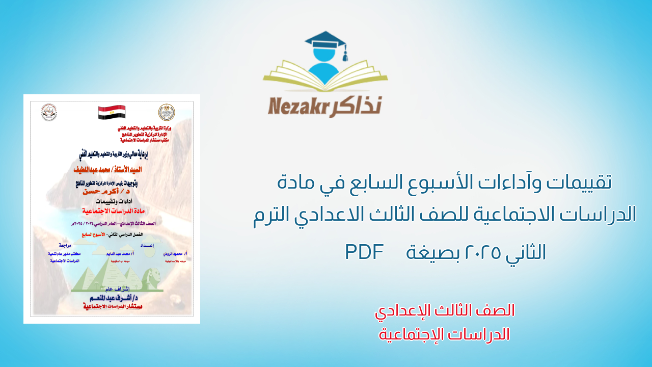 تقييمات وآداءات الأسبوع السابع في مادة الدراسات الاجتماعية للصف الثالث الاعدادي الترم الثاني 2025 بصيغة PDF